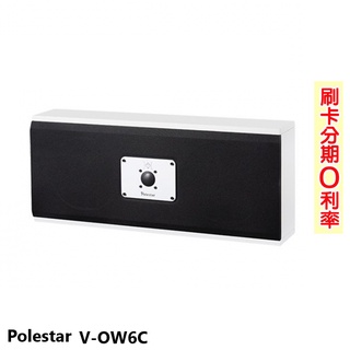 【Polestar】V-OW6C 中置喇叭 (支) 全新公司貨