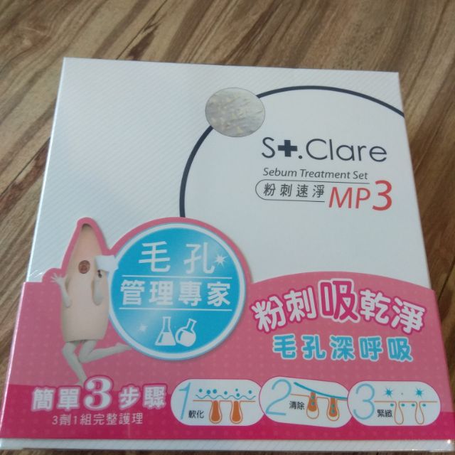 St.Clare 聖克萊爾 粉刺速淨 MP3