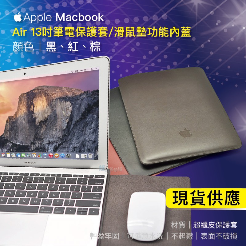 《B33A》Apple Macbook Air 13吋 筆電保護套 滑鼠墊功能內蓋 保護皮套 防震 收納包 內藏式內蓋
