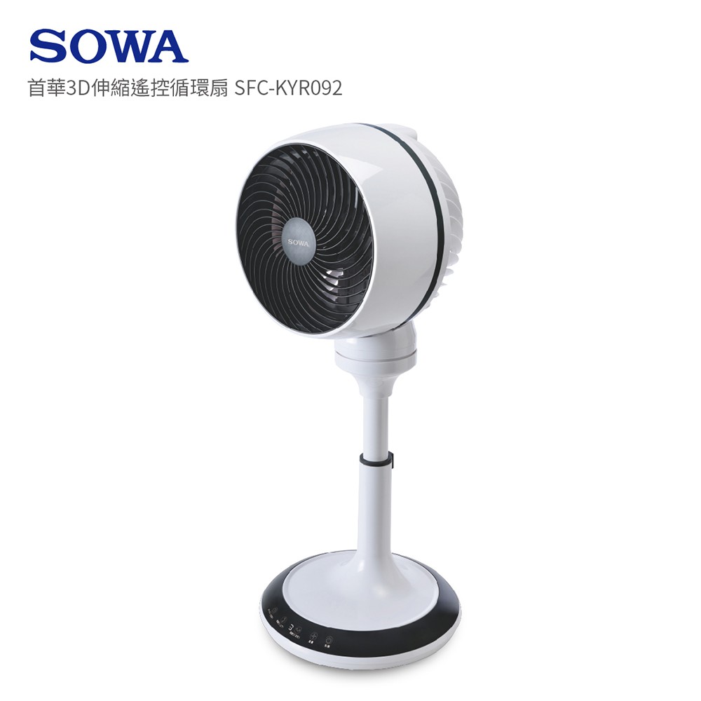 【SOWA 首華】 3D伸縮遙控循環扇 SFC-KYR092