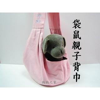 ☆狗狗之家☆粉紅親子背袋/寵物外出前背袋～附安全扣環
