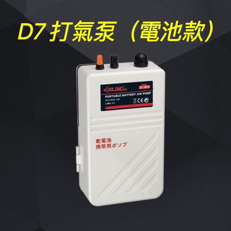 D7 現貨 [24小時出貨] 乾電池款 增氧泵 打氣泵 戶外 釣魚 攜帶方便魚缸氧氣泵製氧機