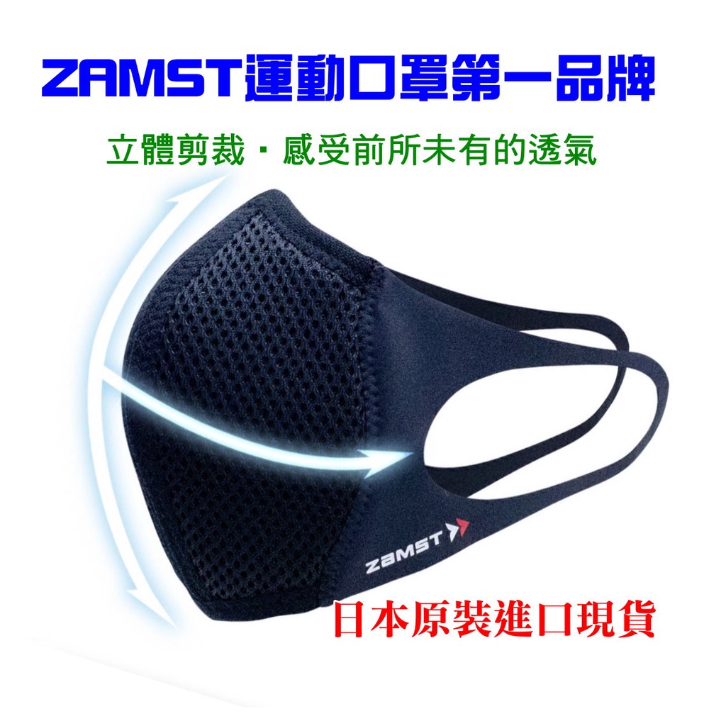 日本運動口罩》ZaMST高透氣運動口罩高透氣口罩適用各式運動第一品牌慢跑口罩、自行車口罩運動皆宜