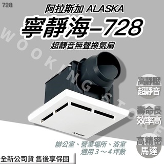 ◍有間百貨◍｜✨熱銷品牌✨ 阿拉斯加 ALASKA 寧靜海 728D｜浴室通風扇 換氣扇 浴室換氣扇 無聲換氣扇 728
