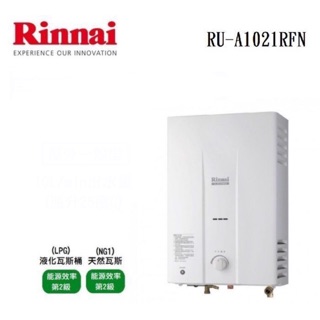 /來電享優惠含基本安裝/林內 RU-A1021RFN 屋外一般型10L熱水器#6200