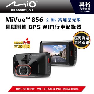 ☆興裕☆【Mio】MiVue 856 2.8K高速星光級區間測速 GPS WIFI 行車記錄器＊星光級SONY＊送16G