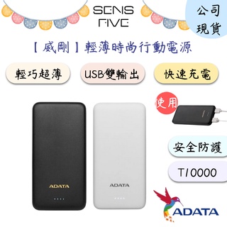 【威剛ADATA】T10000 輕薄時尚行動電源10000mAh(2色)原廠公司貨 原廠保固