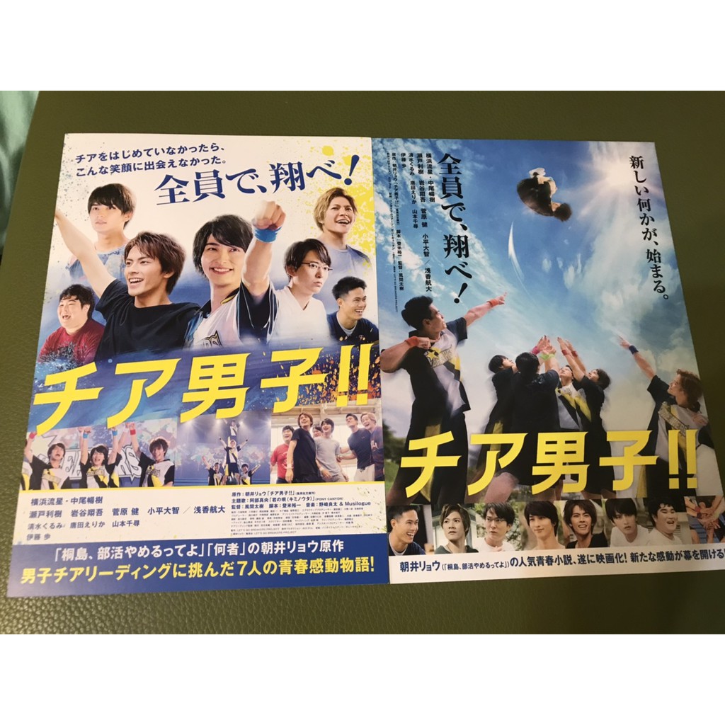 日本電影 男子啦啦隊 橫濱流星 中尾暢樹主演 日版宣傳單2款 蝦皮購物