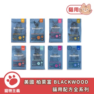 柏萊富 BLACKWOOD 貓用配方 天然貓糧全系列 WDJ貓飼料【寵物主義】