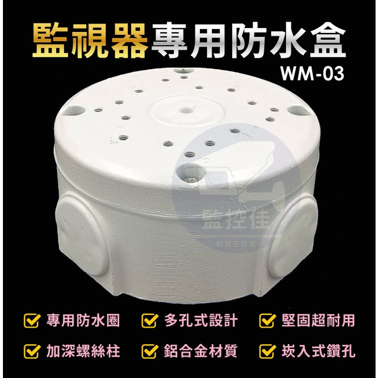 含稅WM-03 最新高質感鋁合金耐候室外防水盒 防水室外盒 防水接線盒 監控防水盒 攝影機 監視器變壓器、線路 收納的物