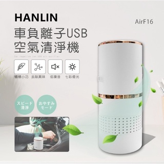 HANLIN-AirF16 車負離子USB空氣清淨機家用車用空氣清淨機除甲醛 除二手菸 空氣清新器 除臭 除煙味