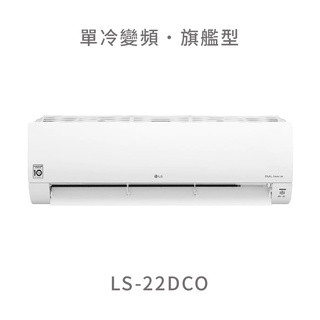 ✨冷氣標準另外報價✨ LG LS-22DCO 2.2kw WiFi雙迴轉變頻空調 - 旗艦單冷型