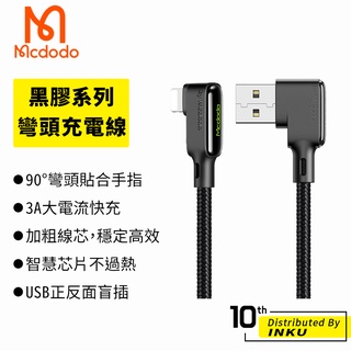 Mcdodo 麥多多 黑膠 蘋果 TypeC 充電線 3A QC 快充 傳輸 手遊 彎頭 1.2M 1.8M 台灣公司貨