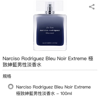 Narciso Rodriguez Extreme 極致紳藍 男性淡香水 50ml