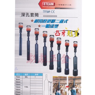 《彪彪五金》-台灣製造ETEAM最新 (一體成型 不空轉) 電動深孔套筒 起子頭套筒 電動套筒 起子套筒頭 六角套筒