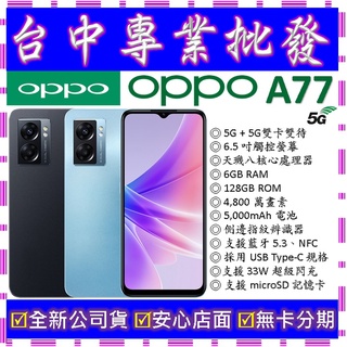 【專業批發】全新公司貨歐珀OPPO A77 5G 6GB 128GB 128G 空機價 A73 A72 A74可參考