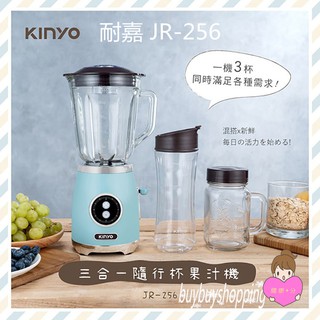 KINYO耐嘉 JR-256 三合一隨行果汁機 (1機+3杯) 隨身杯 果汁杯 隨鮮杯 蔬果機 果菜機 榨汁機 調理機
