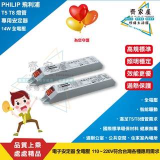 【飛利浦 T5 T8 燈管專用安定器 14W 】含稅👍PHILIP 全電壓 110 ~ 220V符合臺灣需求‧齊家屋‧
