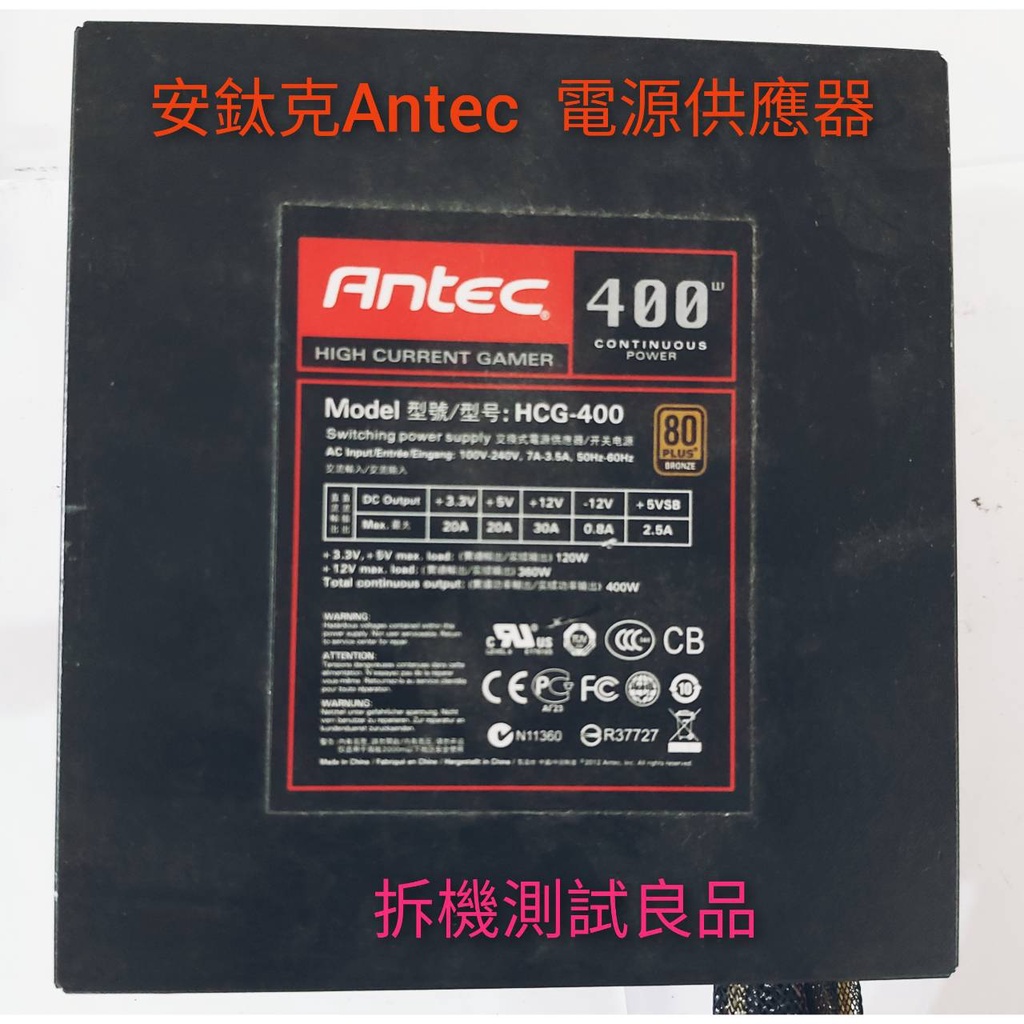 【二手電源供應器】安鈦克ANTEC 400W『 HCG-400』
