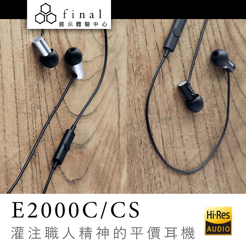 日本 Final E2000C 黑色 E2000CS 銀色 耳道式耳機【授權經銷展示中心】