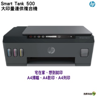 HP SmartTank 500 多功能連供事務機