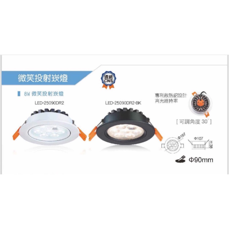 家家亮~舞光 LED 微笑崁燈 8W 崁孔9cm CNS認證 投射燈 廚櫃燈 可調角度 全電壓 黒/白