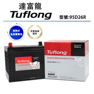 泰國製 Tuflong達富龍 高效汽車電池 95D26R (密閉式免保養電池)