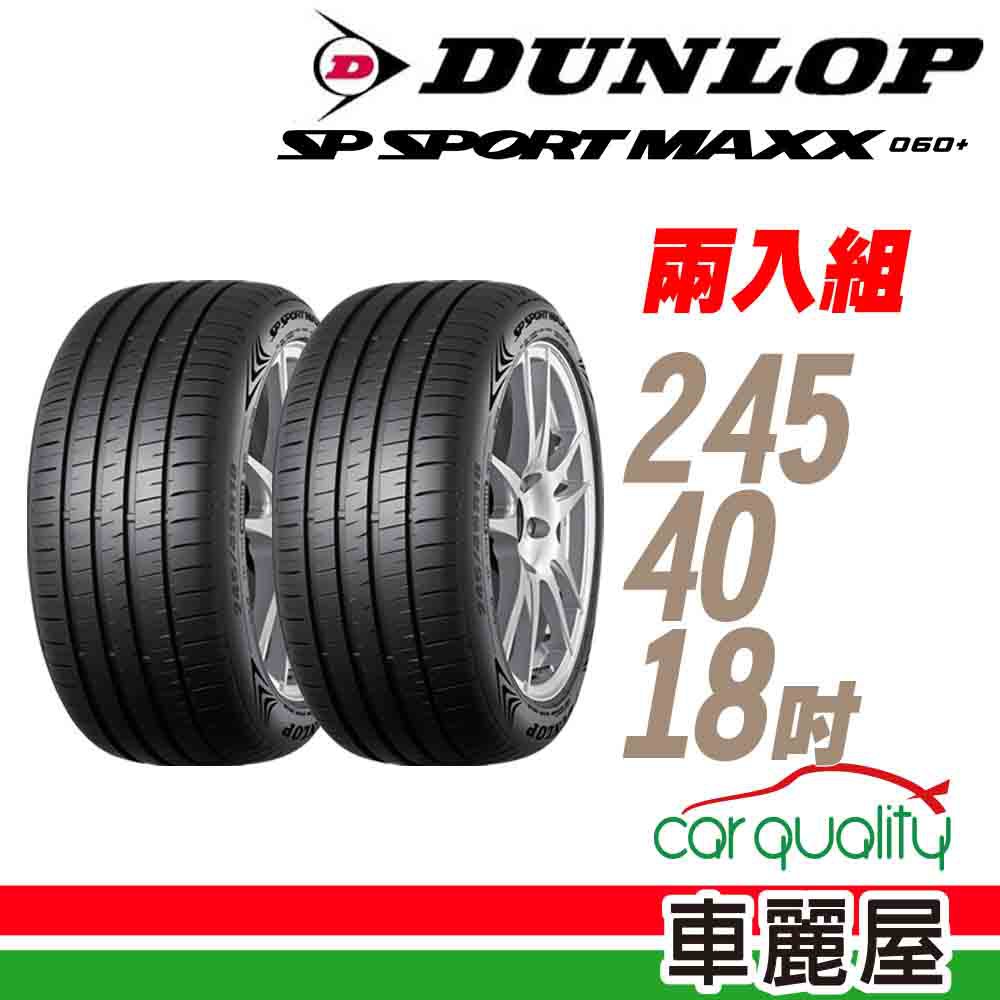 【DUNLOP 登祿普】MAXX060+ 97Y 新世代旗艦性能胎_二入組_245/40/18(車麗屋) 廠商直送