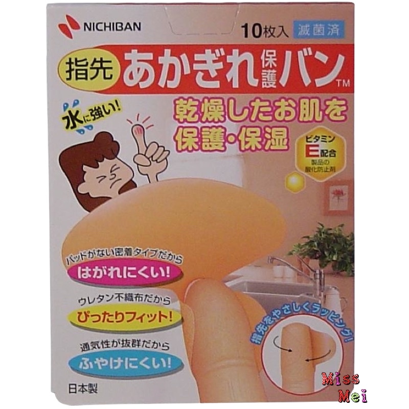 【現貨】nichiban 日絆 乾燥肌膚防裂防水指尖貼布 保護貼布 指尖貼 10枚入