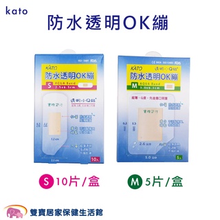 kato防水透明OK繃 S10片 M5片 透明小Q貼 防水OK繃 OK繃 創可貼 傷口貼 黏性膠帶