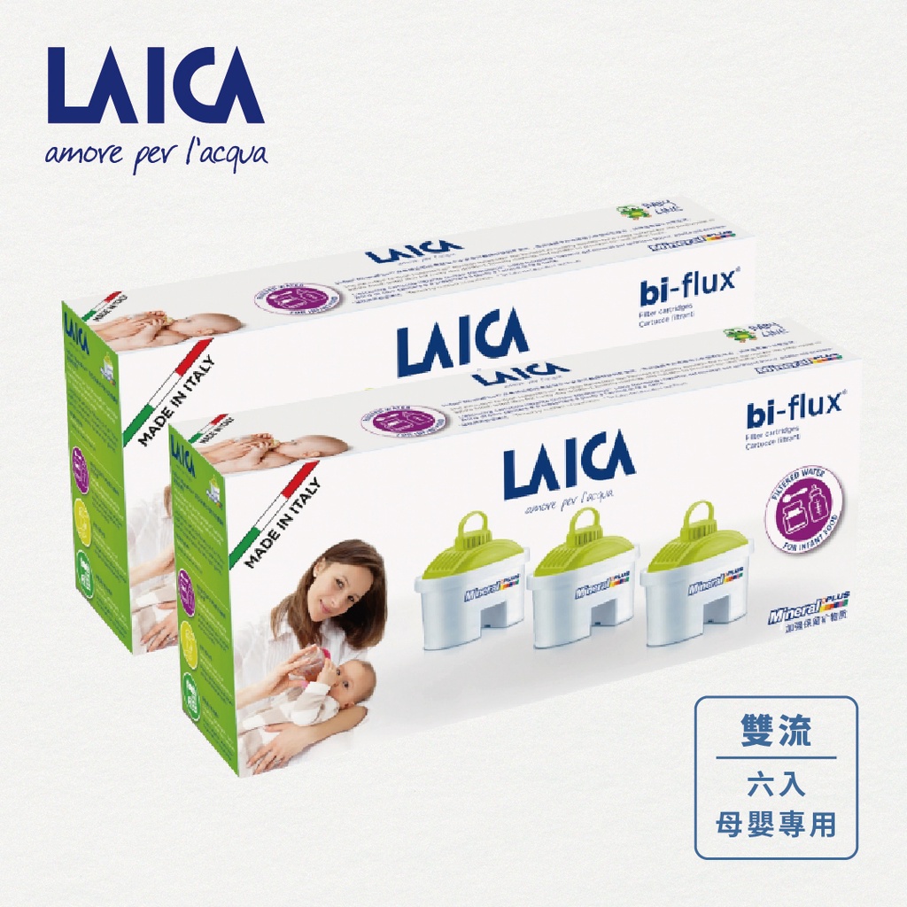 【LAICA】萊卡 義大利原裝進口 bi-flux長效8周高效雙流濾芯 母嬰專用 濾芯 (兩盒入)