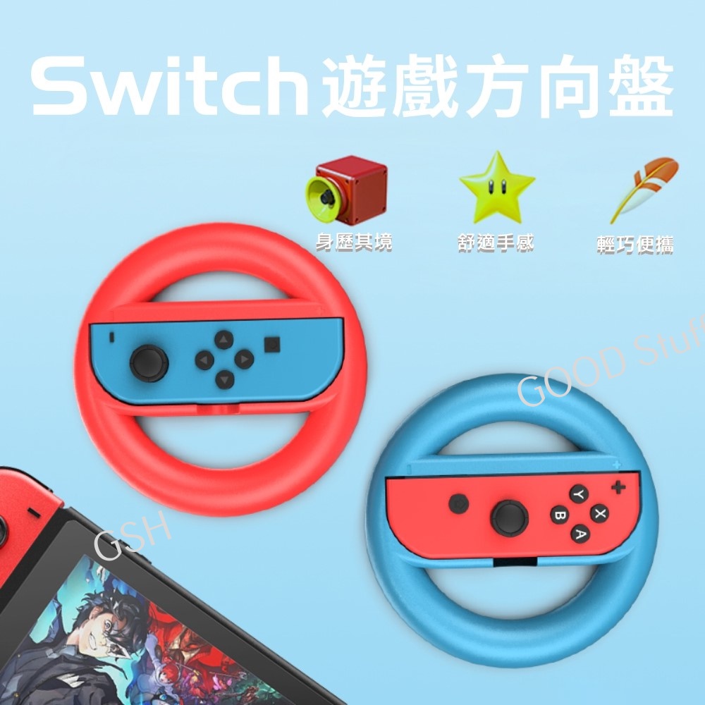 Joy con方向盤[新品特惠]Switch 握把 瑪利歐賽車 Nintendo 任天堂 馬利歐 馬莉歐