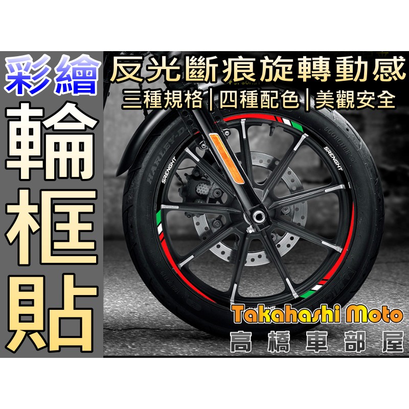 【多種尺寸】 斷痕 輪框貼 輪框反光貼 輪框貼紙 輪圈貼 鋁框貼 機車 反光貼 反光貼紙 17 14 13 12 10