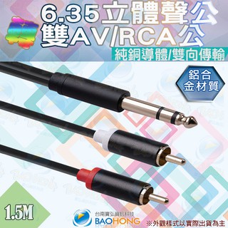 隔日到貨】1.5~5公尺 合金頭 雙紅白RCA蓮花AV公頭轉6.35=6.5=6.3mm公頭立體聲音響播放線