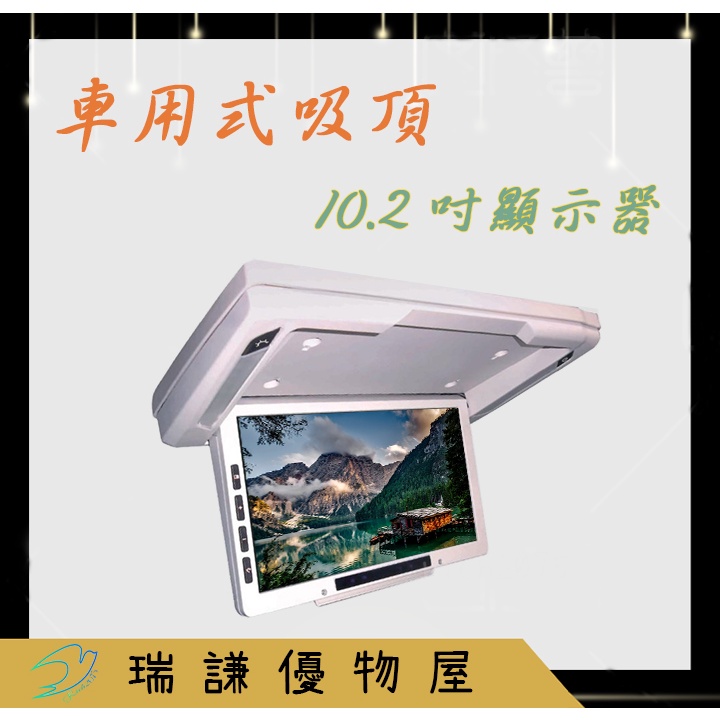 ⭐台灣製⭐【吸頂螢幕】10.2吋 吸頂電視 螢幕 顯示器 MP5 AV輸入 吸頂式 車用電視 車載電視 10吋螢幕