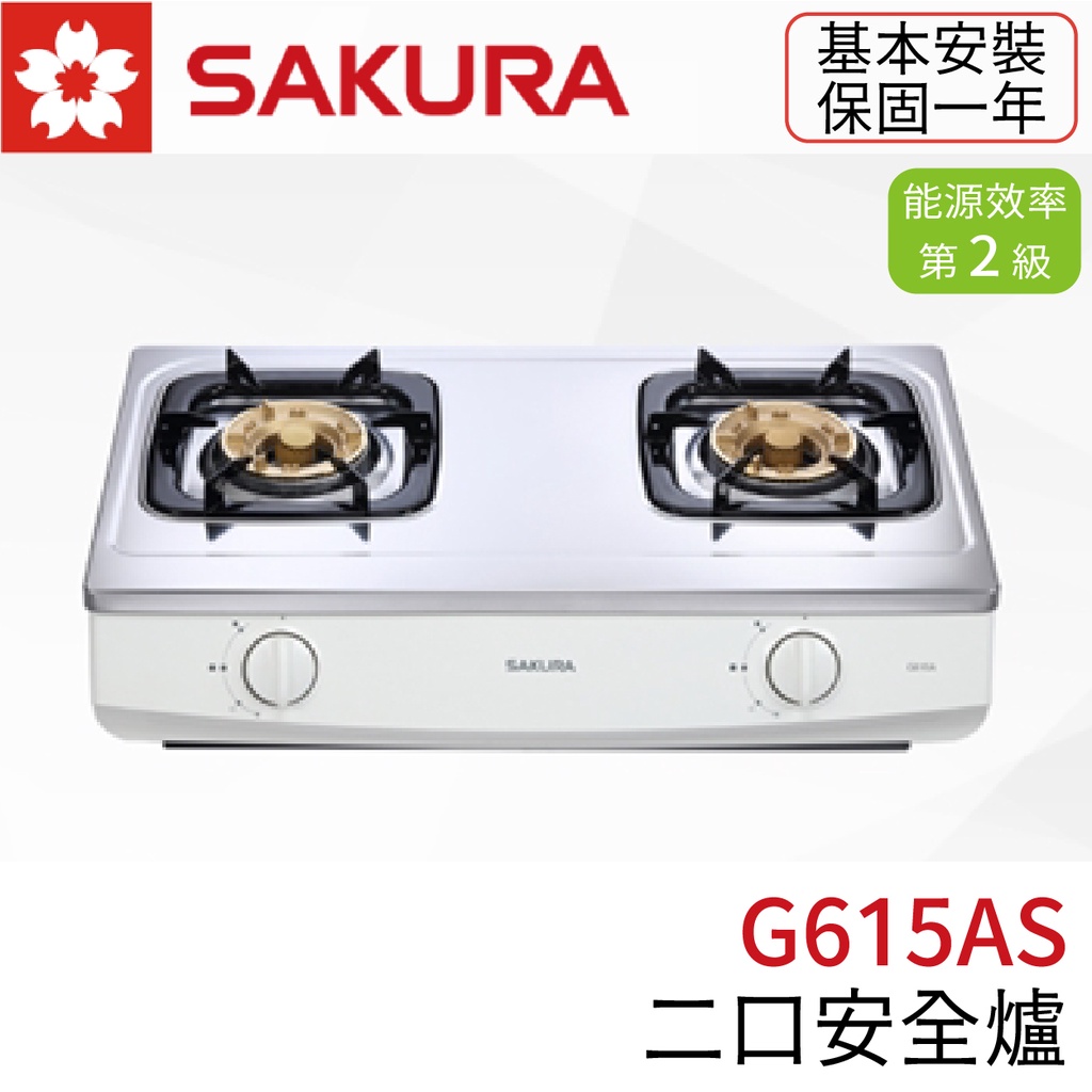 〖櫻花SAKURA〗G615AS 二口安全爐 瓦斯爐 台爐 (高雄市區免運✨安裝另計❗)(保固一年)【實體門市】鋐欣