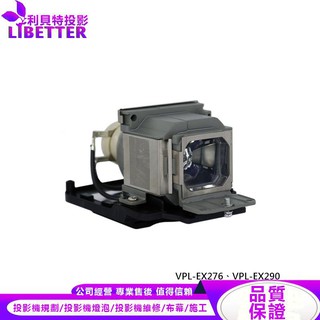 SONY LMP-E212 投影機燈泡 For VPL-EX276、VPL-EX290