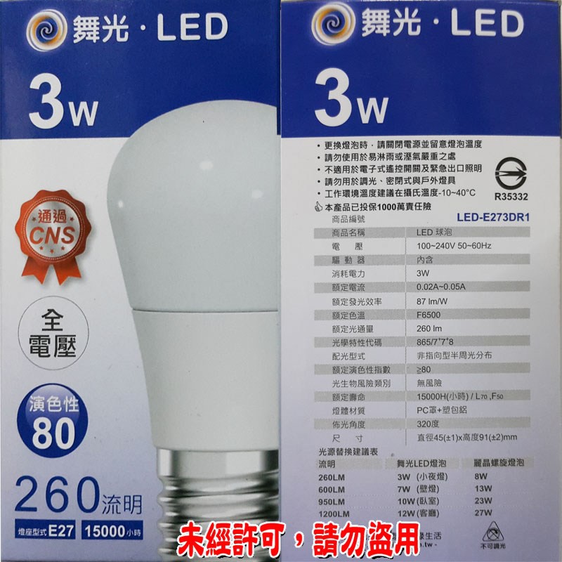 舞光 3W LED燈泡 白光 / 黃光 大廣角發光 超省電  全電壓 E27頭