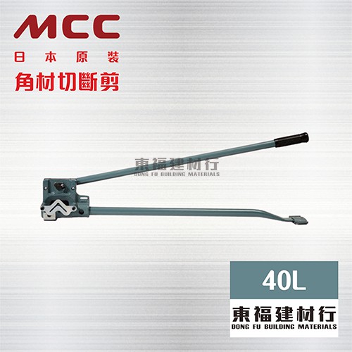 【東福建材行】* 含稅 MCC AGS-40L 角材切斷剪 / 角鋼切斷器 / 角鐵切斷器