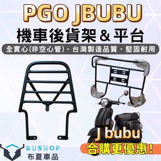 PGO Jbubu 外送貨架 實心後貨架 漢堡架 Jbubu 外送 uber eat 機車貨架 foodpanda外送架