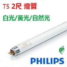 (LS)PHILIPS 飛利浦 TL5 高效能燈管 14W 2尺 T5燈管