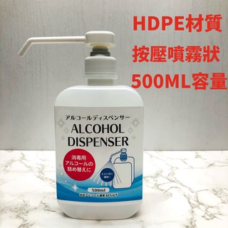 酒精分裝瓶 HDPE材質 含壓頭 500ml 家用壓瓶 企業用壓瓶 按壓瓶分裝瓶 裝酒精 乾洗手 可裝酒精濃度75%