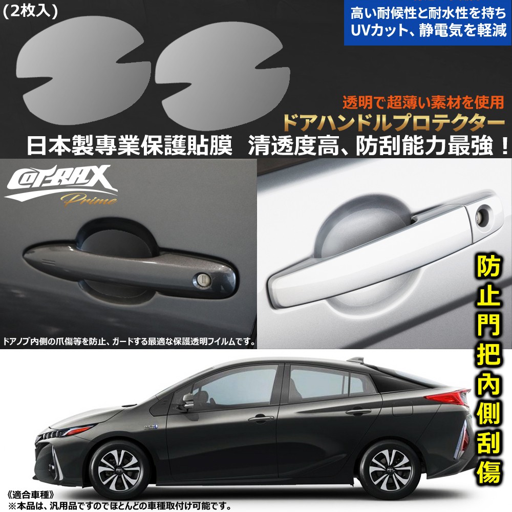 Alfa 現貨 門把保護貼車把碗防刮傷車門貼膜手把貼把手貼保護防刮門碗透明犀牛皮碳纖紋日本製 蝦皮購物