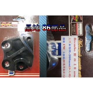 晶站 86部品 Brembo 對四40mm三代 新勁戰 260mm(加大碟) CNC 卡鉗座(對應原廠前叉) 對四卡座