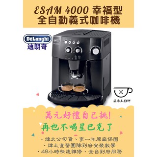 有萬元好禮拿!沒點進來可惜了！迪朗奇│DeLonghi ESAM 4000 幸福型 家用全自動進口 義式咖啡機