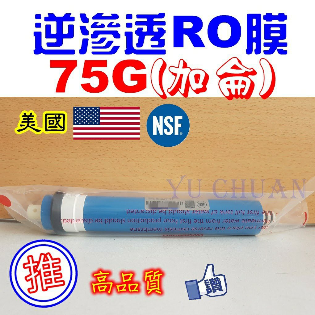 美國品牌NSF認證 75G RO膜 逆滲透 RO第四道 專用 特價