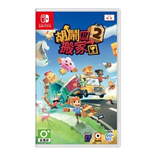 任天堂 NS Switch 胡鬧搬家2 中文版 遊戲片 免運 現貨 廠商直送