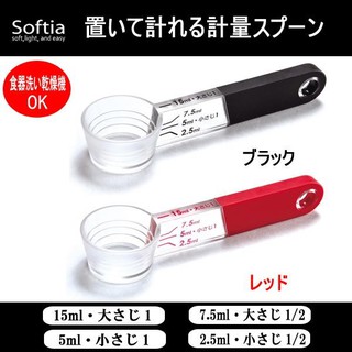 🎁現貨 2色可選 日本Softia 耐熱平底設計 桌面好好放 萬用計量匙 量匙