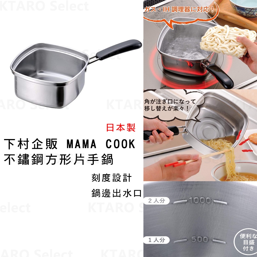 片手鍋 日本製 現貨【下村企販】MAMA COOK不鏽鋼 方形片手鍋 泡麵鍋 煮泡麵 方鍋 日本鍋 單柄鍋 日本單柄鍋