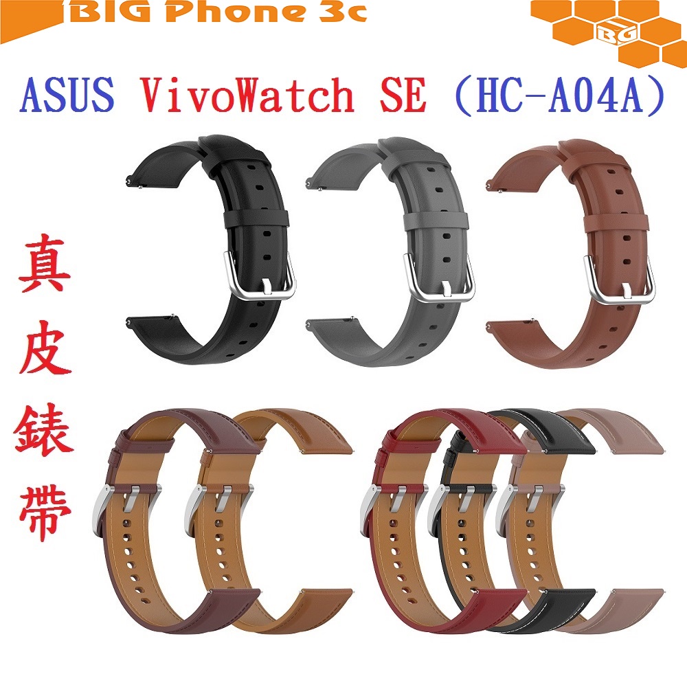 BC【真皮錶帶】ASUS VivoWatch SE (HC-A04A) 錶帶寬度20mm 皮錶帶 腕帶